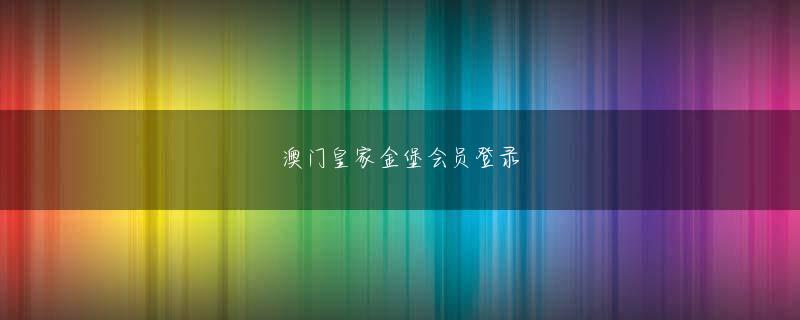 錦織敦史 澳门新葡新京在线视频观看